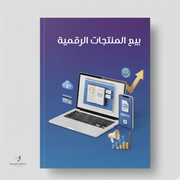 بيع المنتجات الرقمية